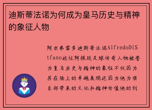 迪斯蒂法诺为何成为皇马历史与精神的象征人物