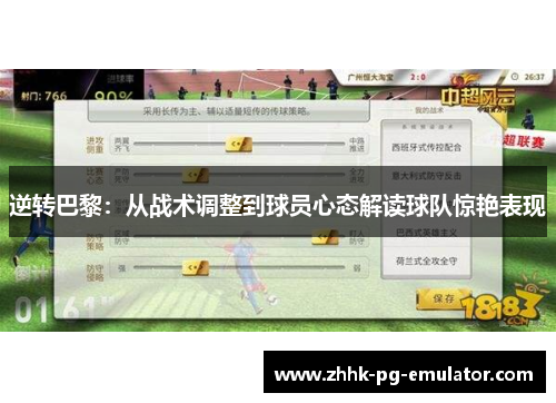 逆转巴黎：从战术调整到球员心态解读球队惊艳表现