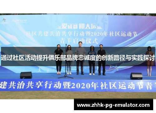 通过社区活动提升俱乐部品牌忠诚度的创新路径与实践探讨