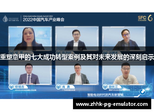 重塑意甲的七大成功转型案例及其对未来发展的深刻启示