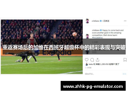 重返赛场后的加维在西班牙超级杯中的精彩表现与突破