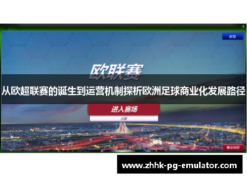 从欧超联赛的诞生到运营机制探析欧洲足球商业化发展路径
