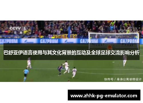 巴舒亚伊语言使用与其文化背景的互动及全球足球交流影响分析