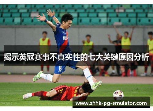 揭示英冠赛事不真实性的七大关键原因分析