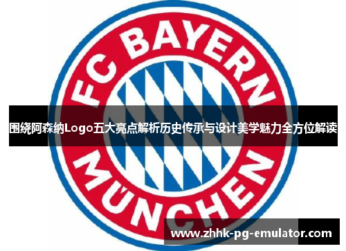 围绕阿森纳Logo五大亮点解析历史传承与设计美学魅力全方位解读