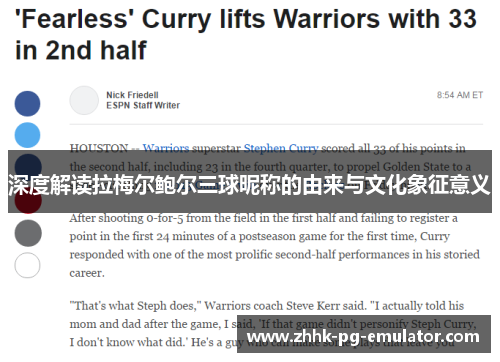 深度解读拉梅尔鲍尔三球昵称的由来与文化象征意义