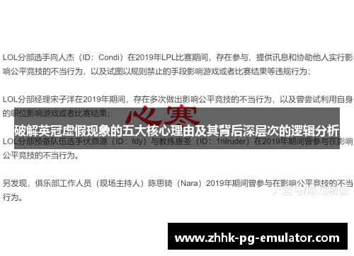 破解英冠虚假现象的五大核心理由及其背后深层次的逻辑分析