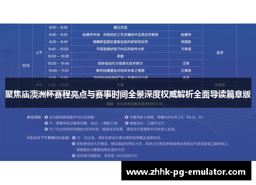 聚焦庙澳洲杯赛程亮点与赛事时间全景深度权威解析全面导读篇章版