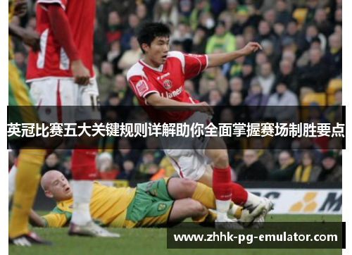 英冠比赛五大关键规则详解助你全面掌握赛场制胜要点