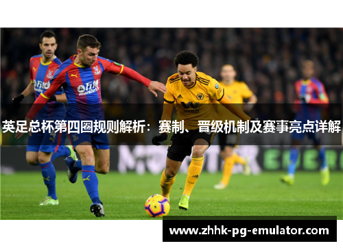 英足总杯第四圈规则解析：赛制、晋级机制及赛事亮点详解