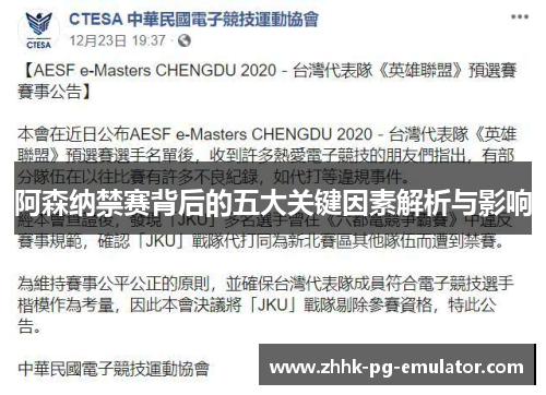 阿森纳禁赛背后的五大关键因素解析与影响