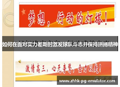 如何在面对实力差距时激发球队斗志并保持拼搏精神