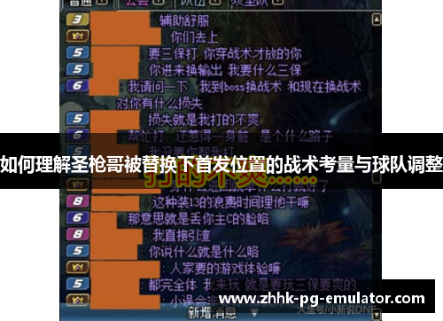 如何理解圣枪哥被替换下首发位置的战术考量与球队调整