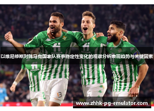 以维尼修斯对阵马竞国家队赛事稳定性变化的观察分析表现趋势与关键因素
