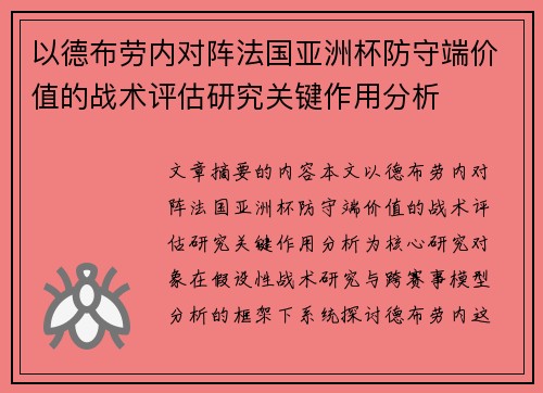以德布劳内对阵法国亚洲杯防守端价值的战术评估研究关键作用分析