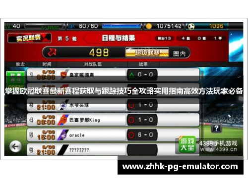 掌握欧冠联赛最新赛程获取与跟踪技巧全攻略实用指南高效方法玩家必备