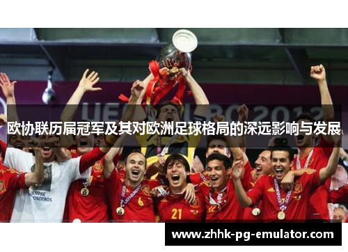 欧协联历届冠军及其对欧洲足球格局的深远影响与发展