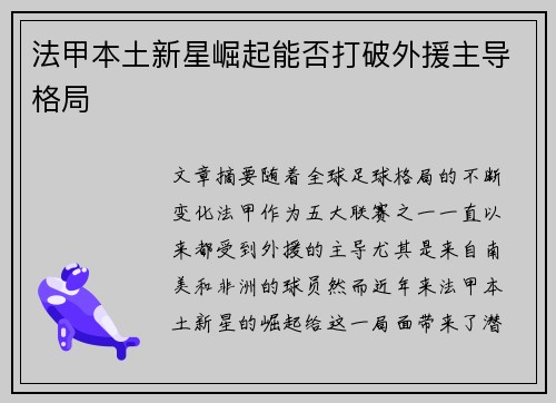法甲本土新星崛起能否打破外援主导格局