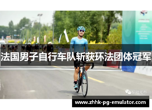 法国男子自行车队斩获环法团体冠军