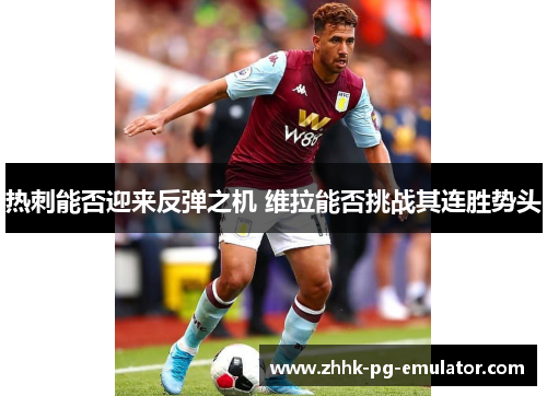 热刺能否迎来反弹之机 维拉能否挑战其连胜势头