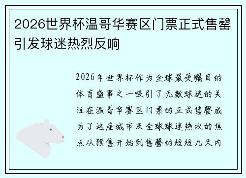 2026世界杯温哥华赛区门票正式售罄引发球迷热烈反响