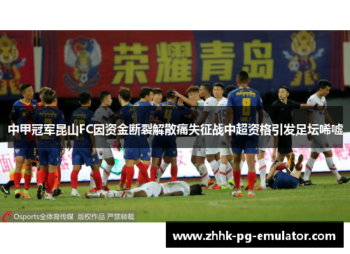 中甲冠军昆山FC因资金断裂解散痛失征战中超资格引发足坛唏嘘