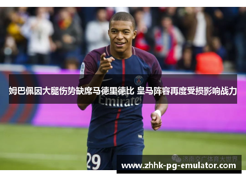 姆巴佩因大腿伤势缺席马德里德比 皇马阵容再度受损影响战力