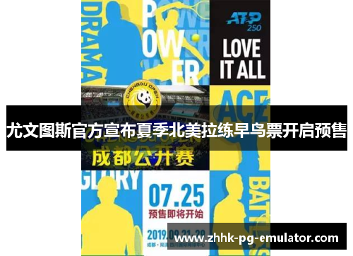 尤文图斯官方宣布夏季北美拉练早鸟票开启预售