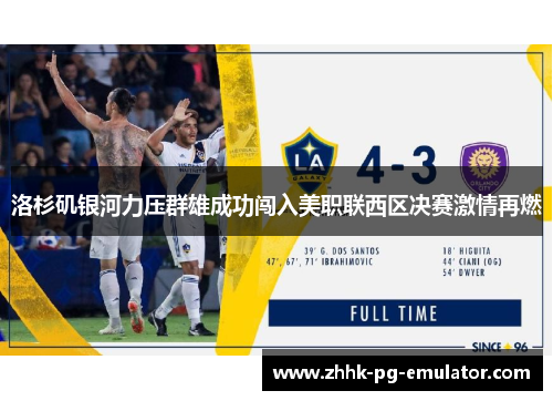 洛杉矶银河力压群雄成功闯入美职联西区决赛激情再燃