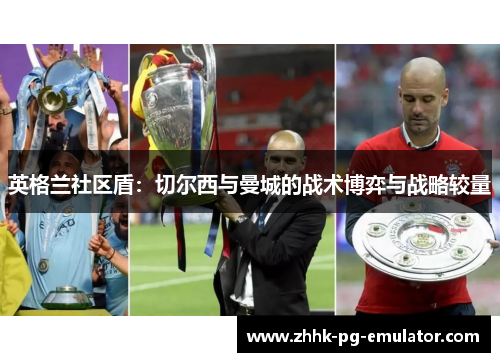 英格兰社区盾：切尔西与曼城的战术博弈与战略较量
