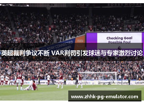 英超裁判争议不断 VAR判罚引发球迷与专家激烈讨论