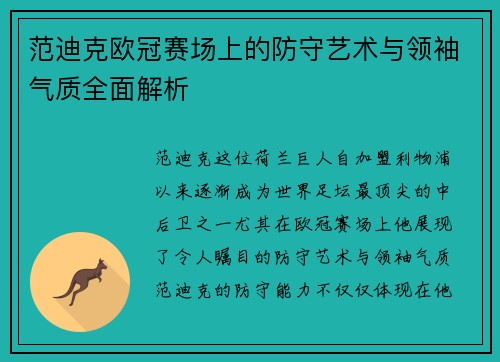 范迪克欧冠赛场上的防守艺术与领袖气质全面解析