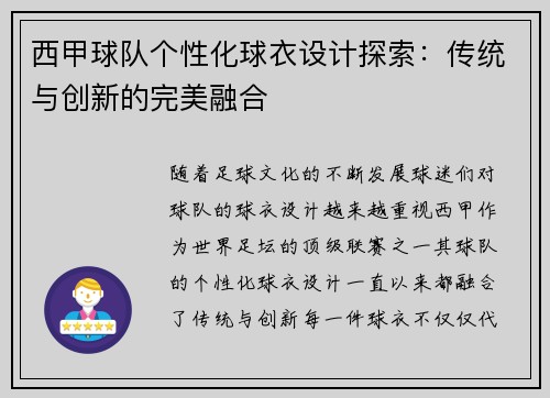西甲球队个性化球衣设计探索：传统与创新的完美融合