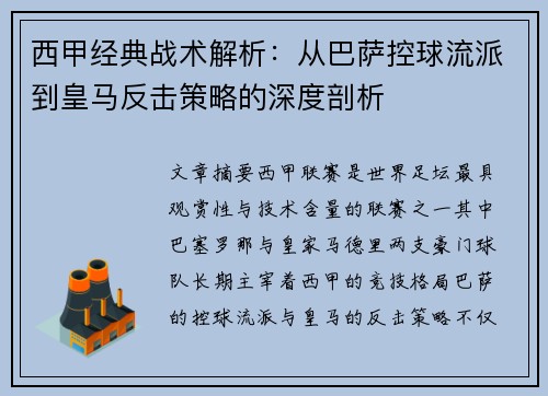 西甲经典战术解析：从巴萨控球流派到皇马反击策略的深度剖析