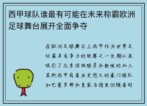 西甲球队谁最有可能在未来称霸欧洲足球舞台展开全面争夺