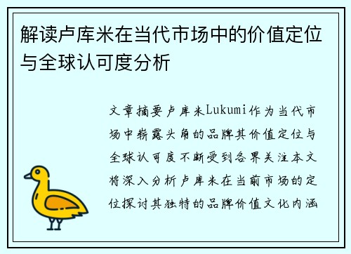 解读卢库米在当代市场中的价值定位与全球认可度分析