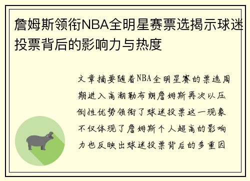 詹姆斯领衔NBA全明星赛票选揭示球迷投票背后的影响力与热度