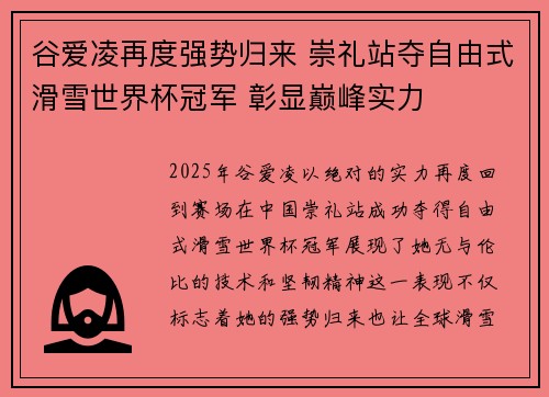 谷爱凌再度强势归来 崇礼站夺自由式滑雪世界杯冠军 彰显巅峰实力