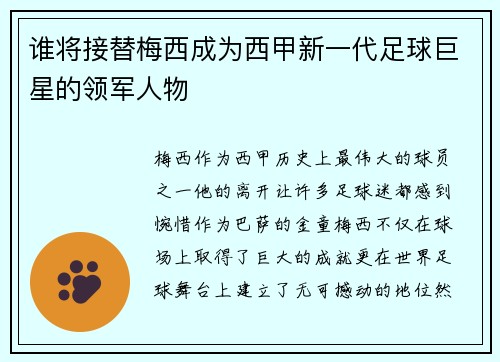 谁将接替梅西成为西甲新一代足球巨星的领军人物