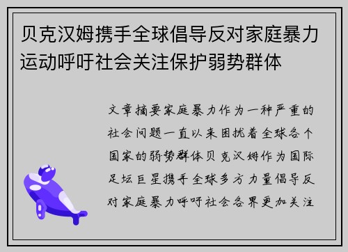 贝克汉姆携手全球倡导反对家庭暴力运动呼吁社会关注保护弱势群体