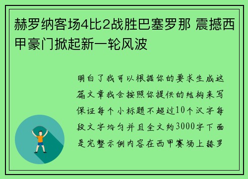 赫罗纳客场4比2战胜巴塞罗那 震撼西甲豪门掀起新一轮风波