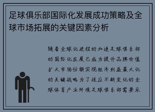 足球俱乐部国际化发展成功策略及全球市场拓展的关键因素分析