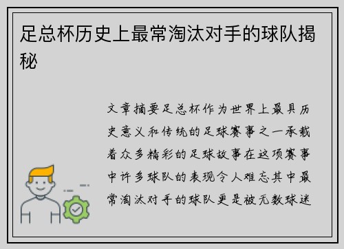 足总杯历史上最常淘汰对手的球队揭秘