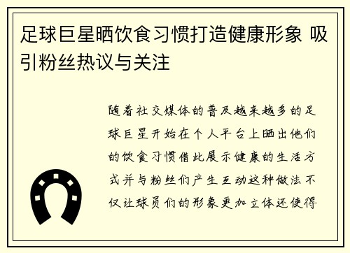 足球巨星晒饮食习惯打造健康形象 吸引粉丝热议与关注