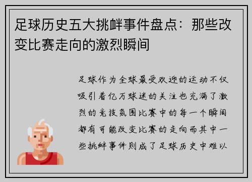 足球历史五大挑衅事件盘点：那些改变比赛走向的激烈瞬间