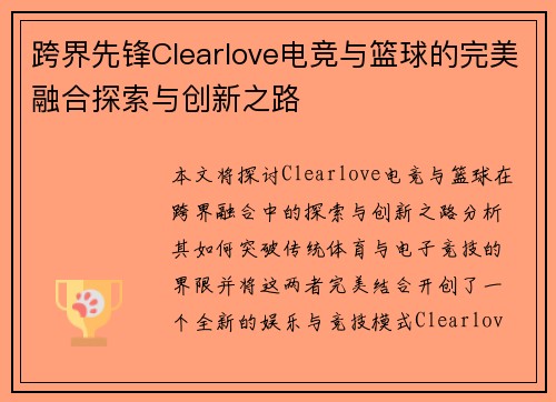 跨界先锋Clearlove电竞与篮球的完美融合探索与创新之路
