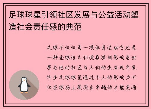 足球球星引领社区发展与公益活动塑造社会责任感的典范