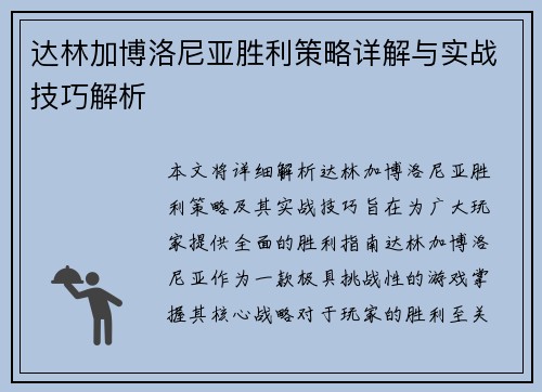达林加博洛尼亚胜利策略详解与实战技巧解析