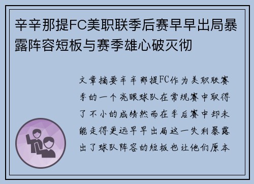 辛辛那提FC美职联季后赛早早出局暴露阵容短板与赛季雄心破灭彻