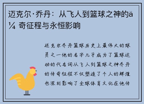 迈克尔·乔丹：从飞人到篮球之神的传奇征程与永恒影响